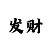 大发最稳最厉害的回血导师是